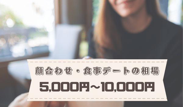 顔合わせ・食事デートの相場：5,000円～10,000円