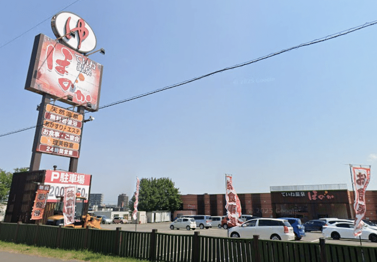 ていね温泉ほのか