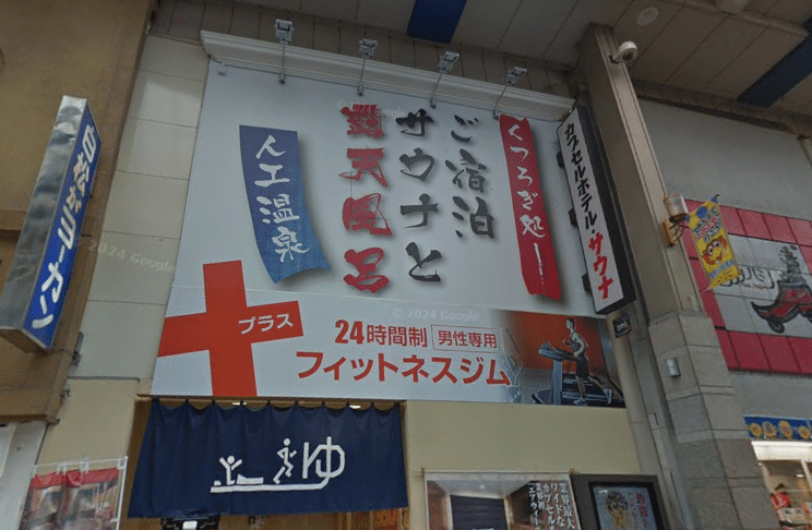駅前人工温泉 とぽす 仙台駅西口