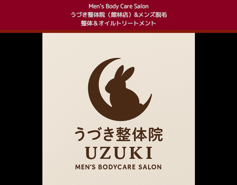 うづき整体院＆Men’s Body Care Salon Uzuki